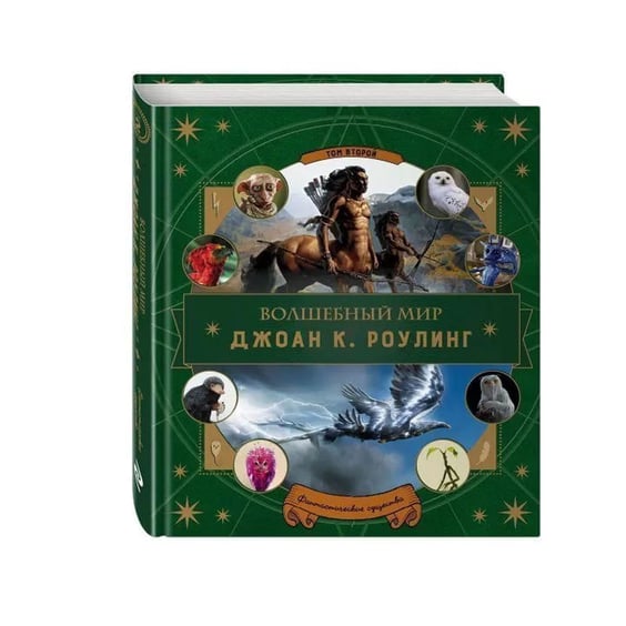 Книга Волшебный мир Джоан К. Роулинг. Фантастические существа, (970216)